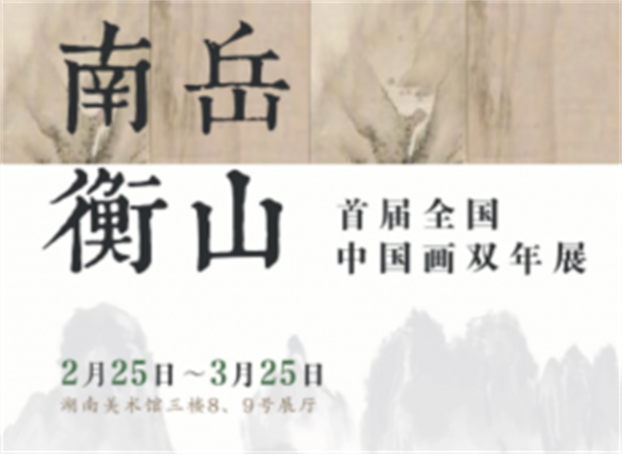 展览回顾-湖南美术馆