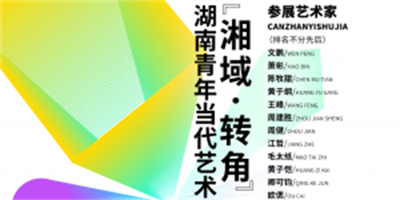 展览回顾-湖南美术馆